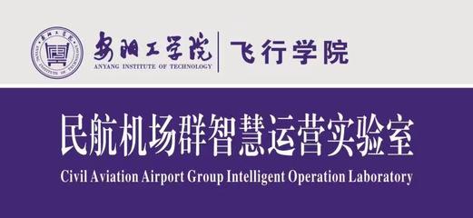 機場智慧運營實驗室 引領(lǐng)民用機場運營的新范式